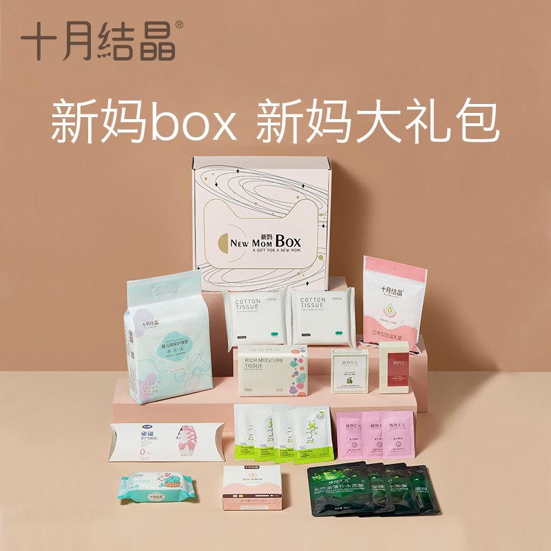 【新妈BOX精准】1十月结晶四大品牌联合新手妈妈备产生产大礼包