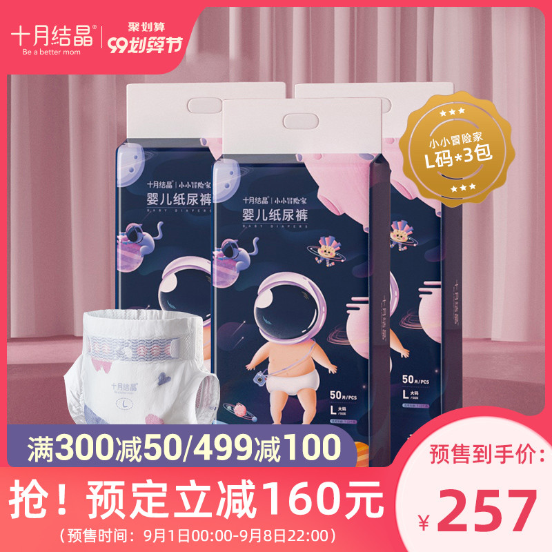 【99预售】十月结晶小小冒险家婴儿纸尿裤超薄宝宝尿不湿L50*3包