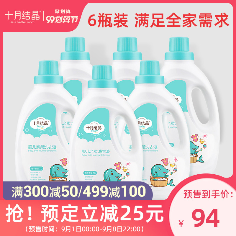 【99预售】十月结晶婴儿洗衣液婴幼儿新生宝宝专用洗衣服1L*6瓶装
