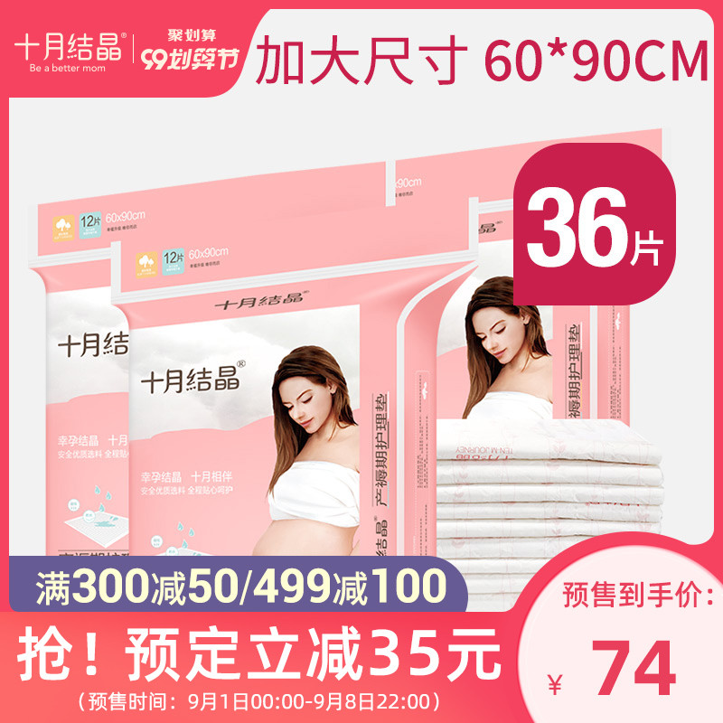 【99预售】十月结晶产褥垫产妇专用60*90cm护理垫12片*3包